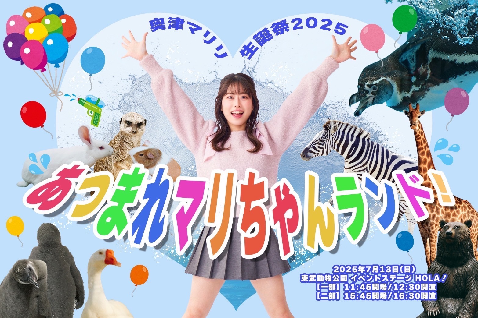 奥津マリリ⽣誕祭2025　開催！