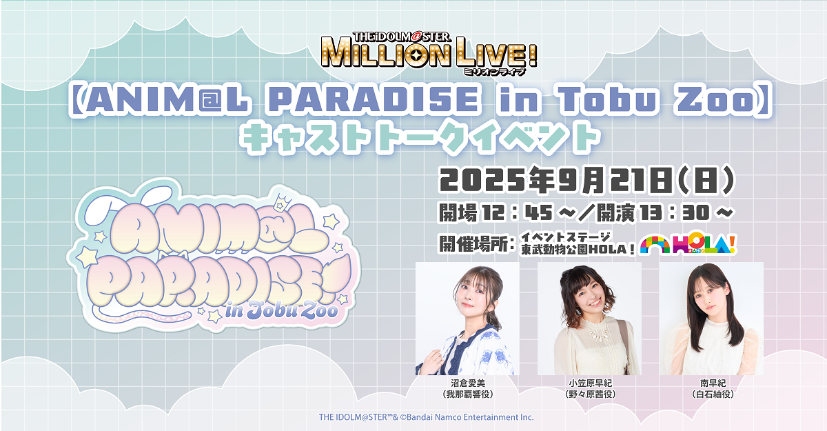 「アイドルマスター ミリオンライブ！」【ANIM@L PARADISE in Tobu Zoo】スペシャル企画  キャストトークイベント開催決定！