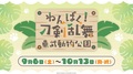 「わんぱく！刀剣乱舞×東武動物公園」開催決定！