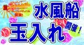 アスレチック砦で「水風船玉入れ」に挑戦！