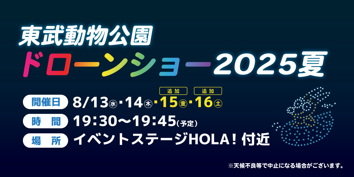 ドローンショー2025夏 開催！【8/13（水）・14（木）・15（金）・16（土）】