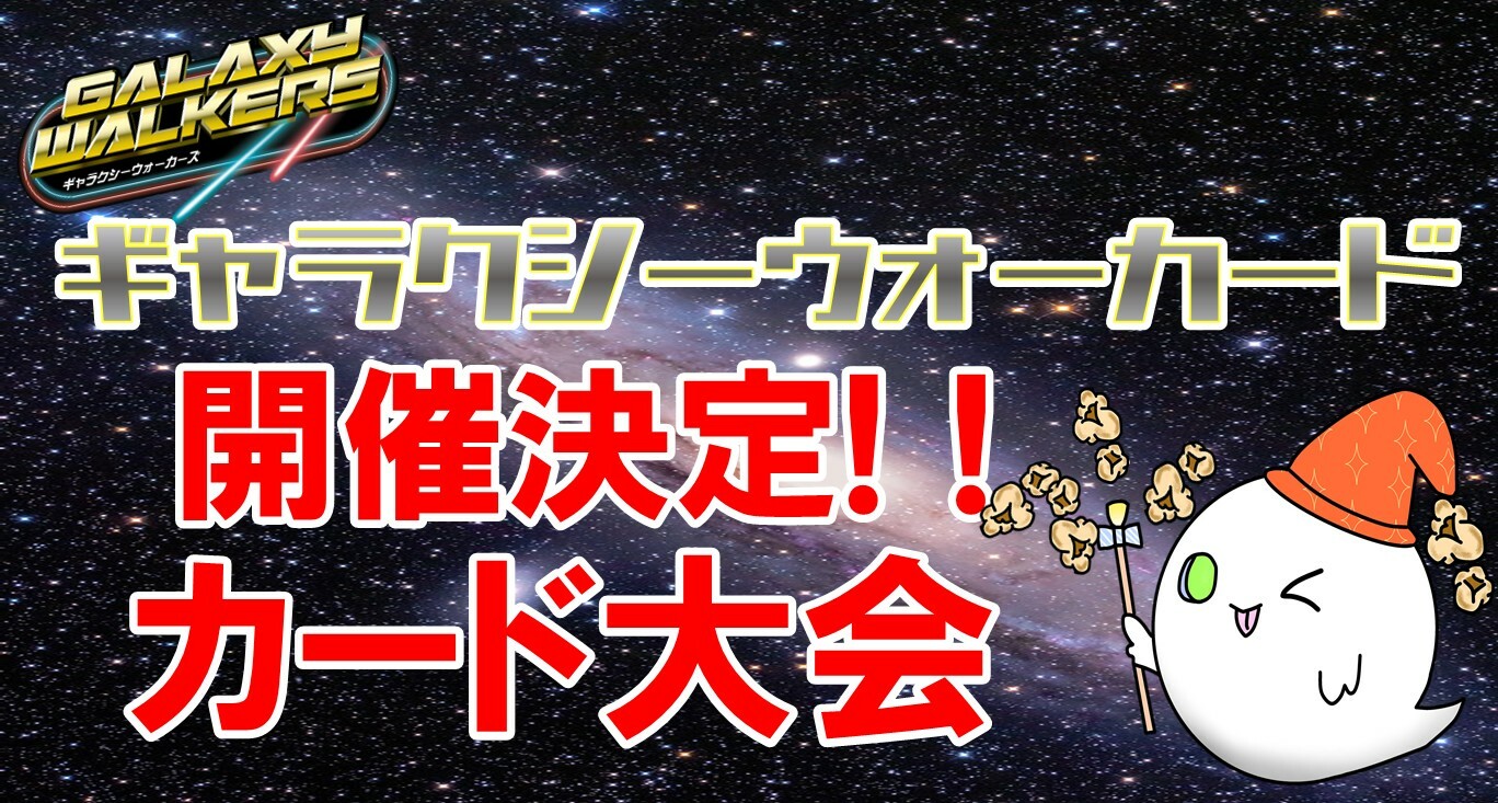 ギャラクシーウォーカード　カード大会開催！