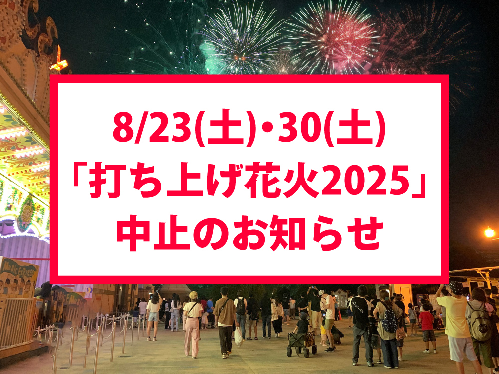打ち上げ花火2025【8/23（土）・30（土）は中止とさせていただきます。】