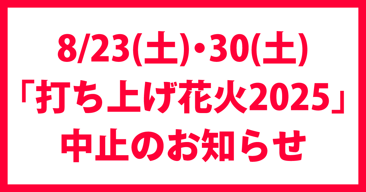 打上げ花火