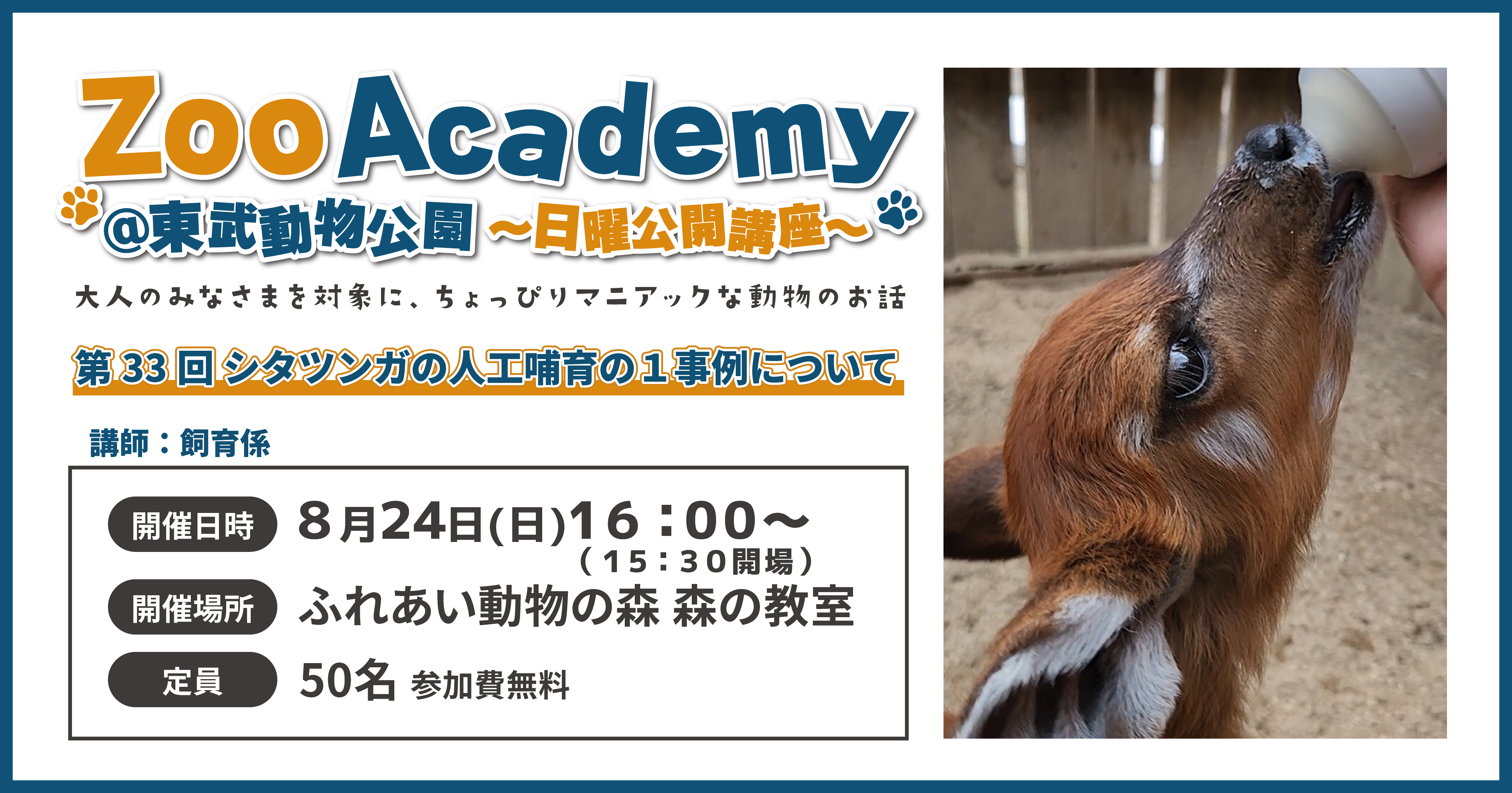 Zoo Academy @東武動物公園～日曜公開講座～
