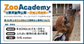 Zoo Academy @東武動物公園～日曜公開講座～