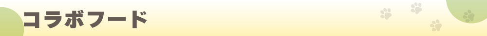 刀剣乱舞_HP用タイトルバナー_コラボフード.png