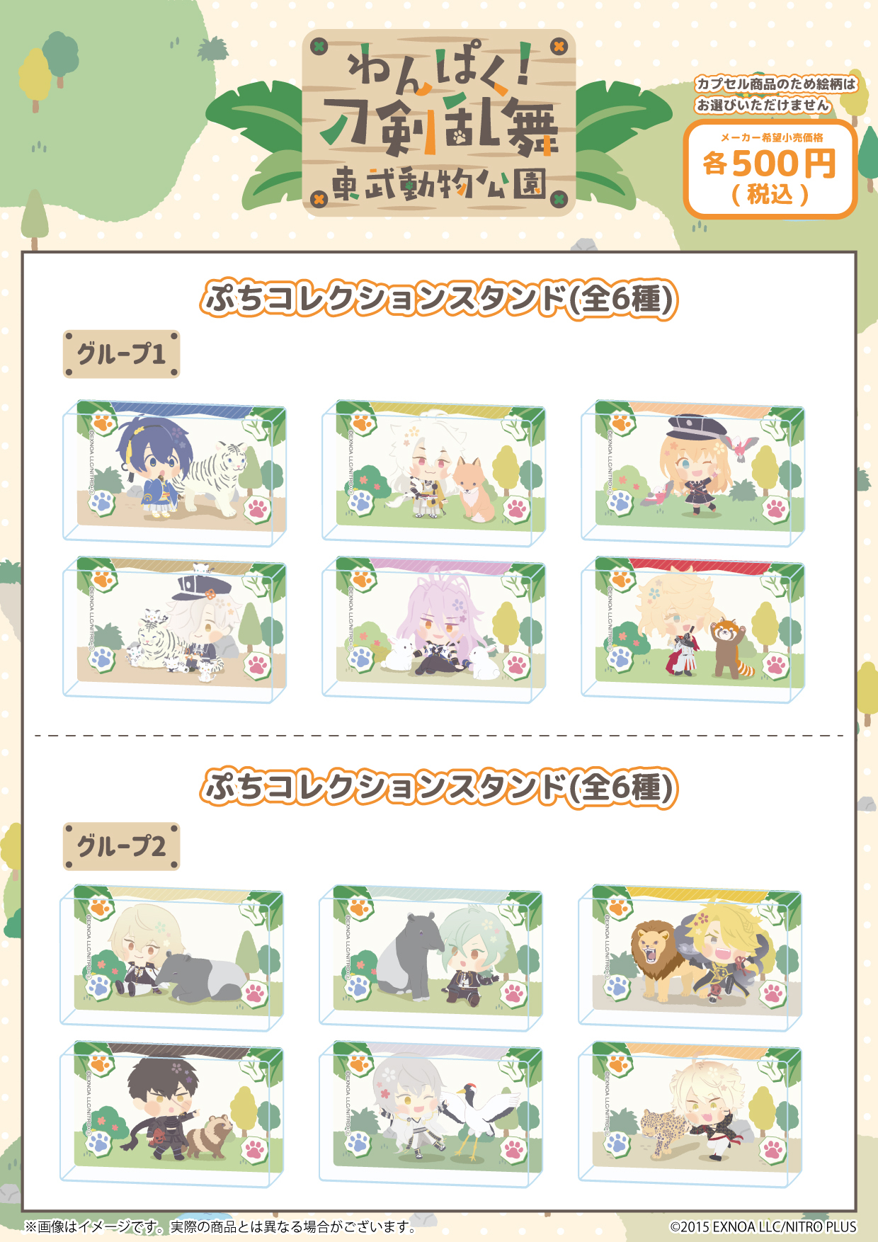 【POP】「わんぱく!刀剣乱舞」(東武動物公園)(カプセルトイ)-0814 (2).jpg