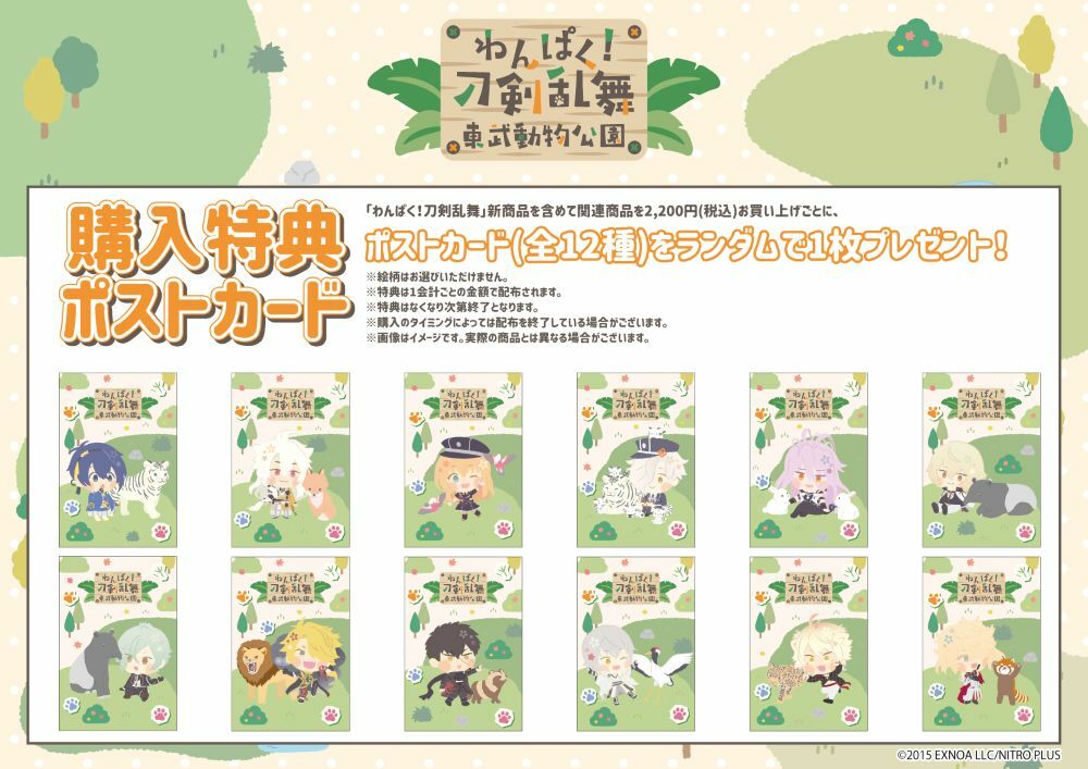 【POP】「わんぱく!刀剣乱舞」(東武動物公園)(特典)-0807 (1).jpg