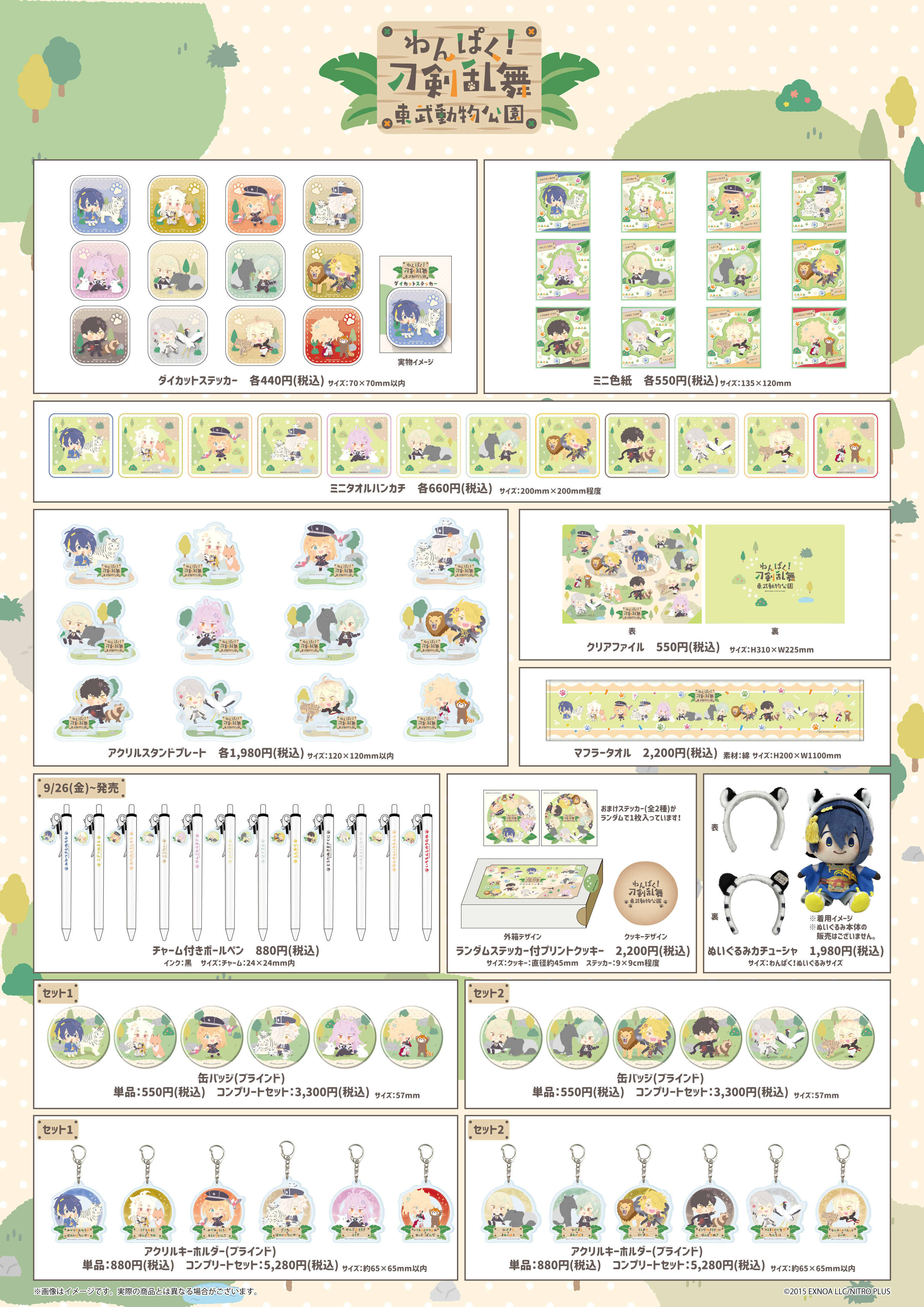 【商品一覧】「わんぱく!刀剣乱舞」(東武動物公園)-0819.jpg