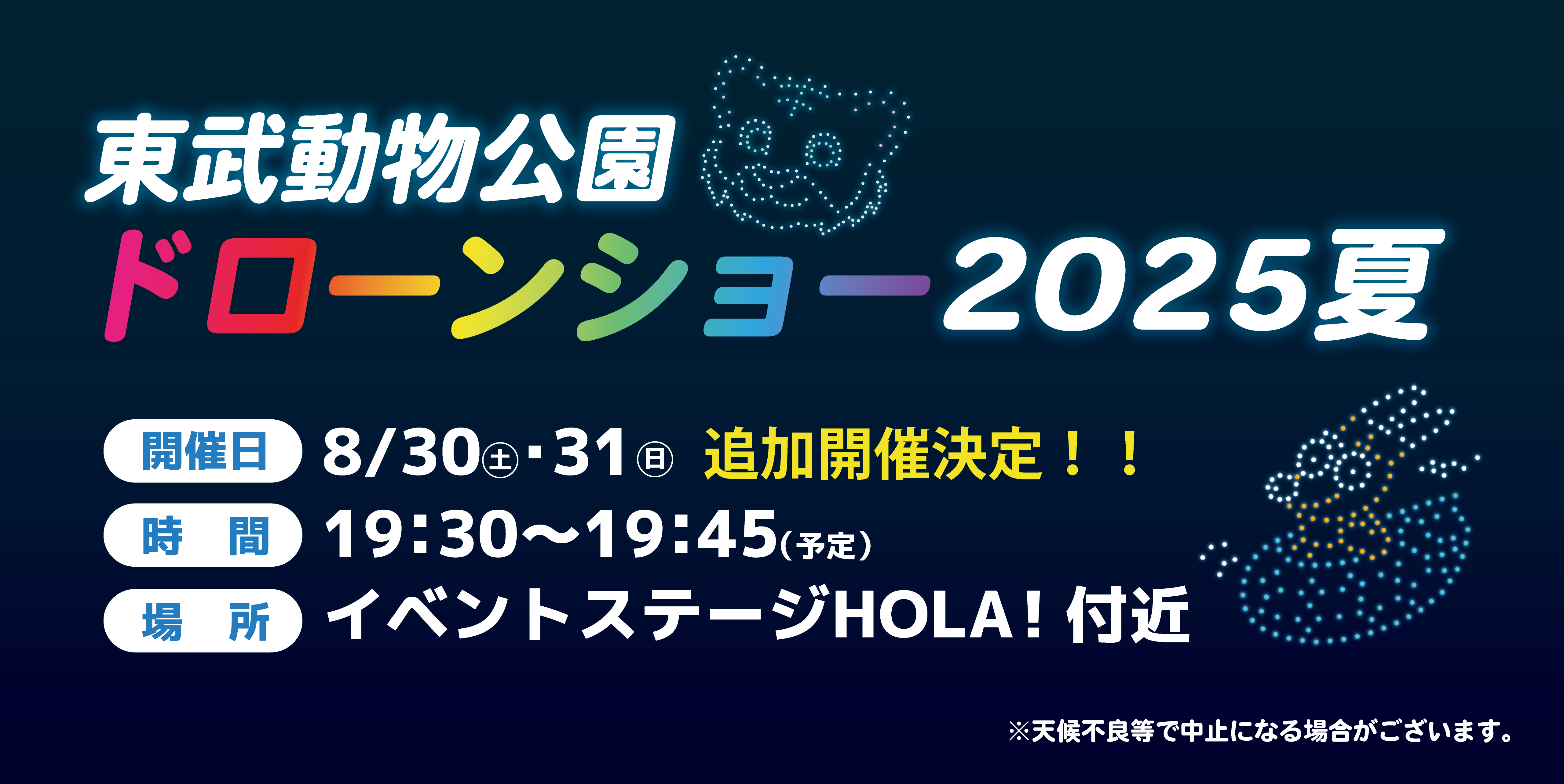 ドローンショー2025夏