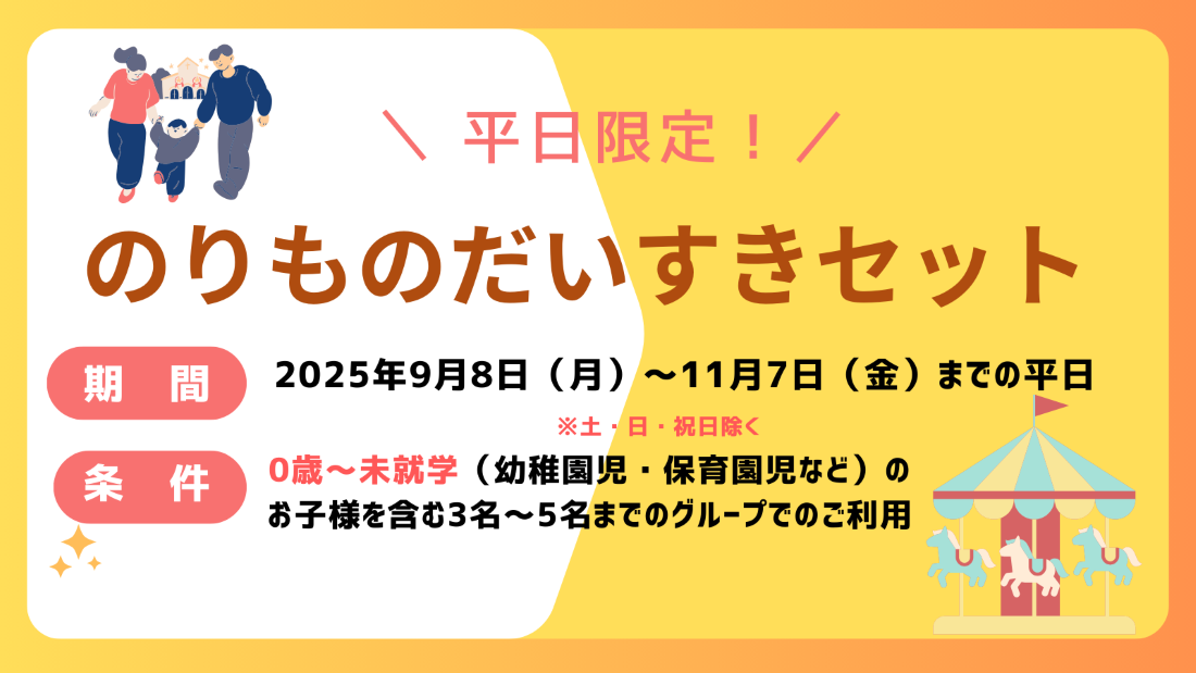 子育て応援『平日限定！のりものだいすきセット』