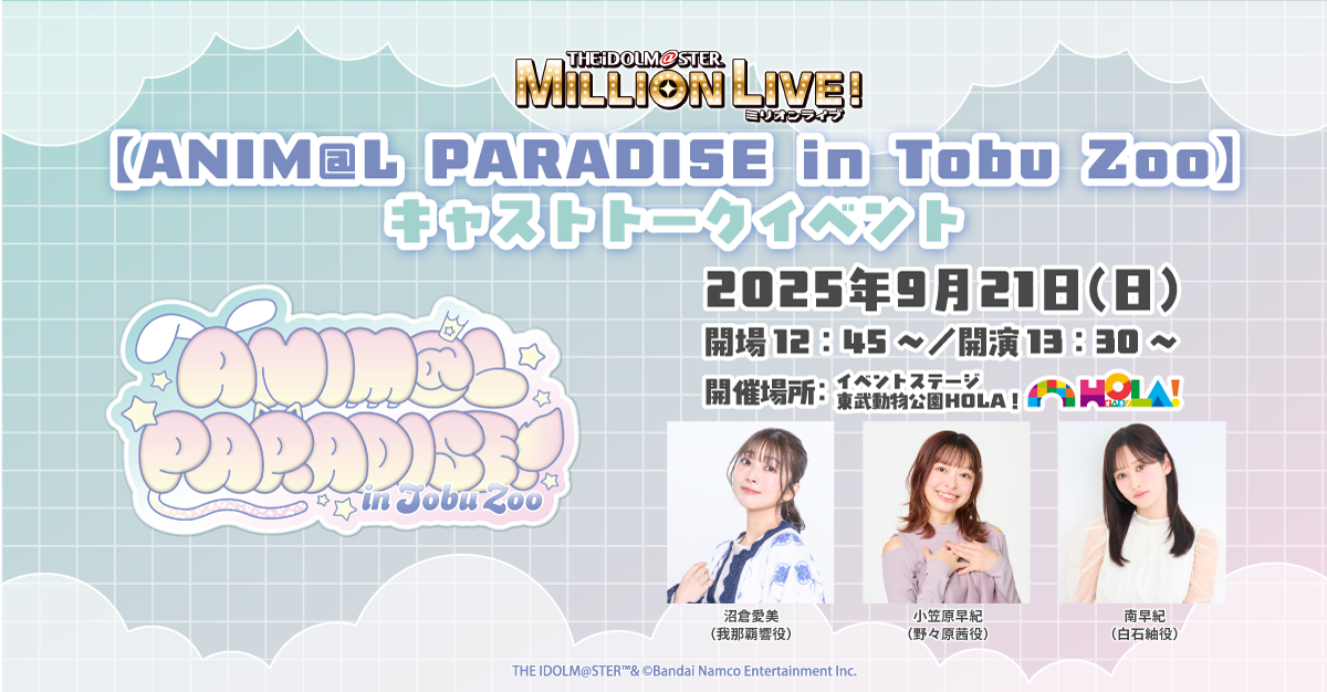 アイドルマスター ミリオンライブ！キャストトークイベント