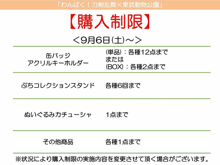 わんぱく刀剣乱舞_購入制限.jpg