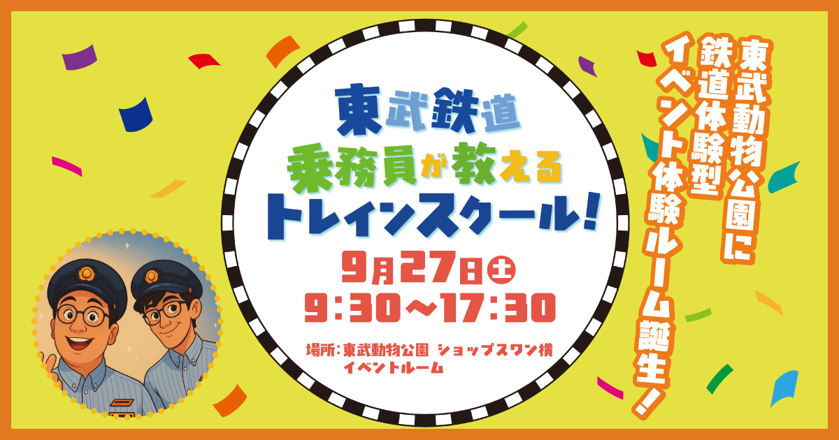 東武鉄道乗務員が教える「トレインスクール」開催！