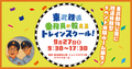 東武鉄道乗務員が教える「トレインスクール」開催！