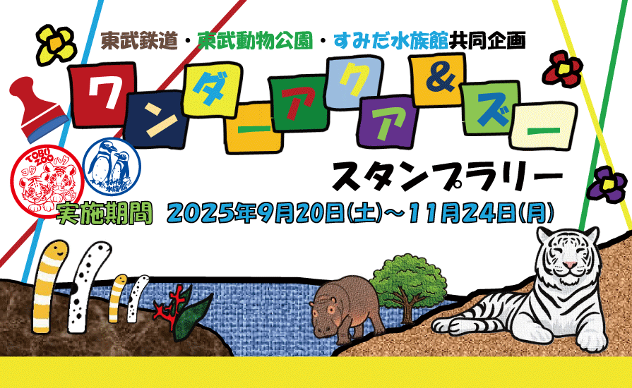 東武鉄道・東武動物公園・すみだ水族館共同企画「ワンダーアクア＆ズー」スタンプラリー開催！