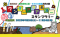 東武鉄道・東武動物公園・すみだ水族館共同企画「ワンダーアクア＆ズー」スタンプラリー開催！