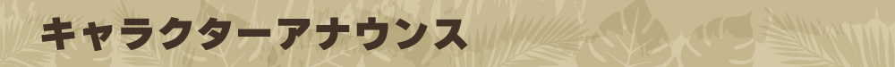 ヒロアカ_HP用タイトルバナー_キャラクターアナウンス.png
