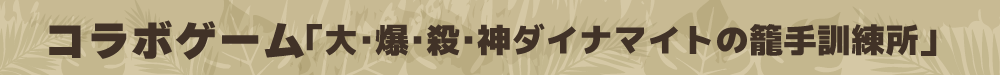 ヒロアカ_HP用タイトルバナー_コラボゲーム.png
