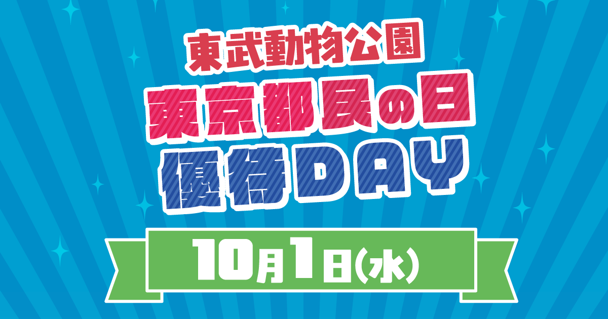 東京都民の日優待DAYのお知らせ