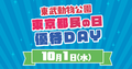 東京都民の日優待DAYのお知らせ