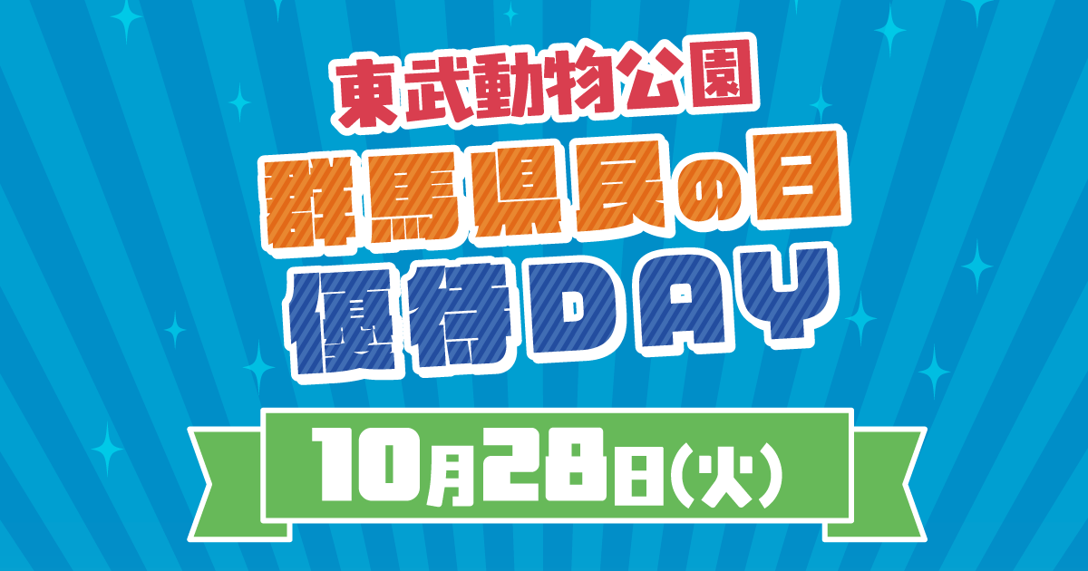 群馬県民の日優待DAYのお知らせ