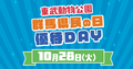 群馬県民の日優待DAYのお知らせ