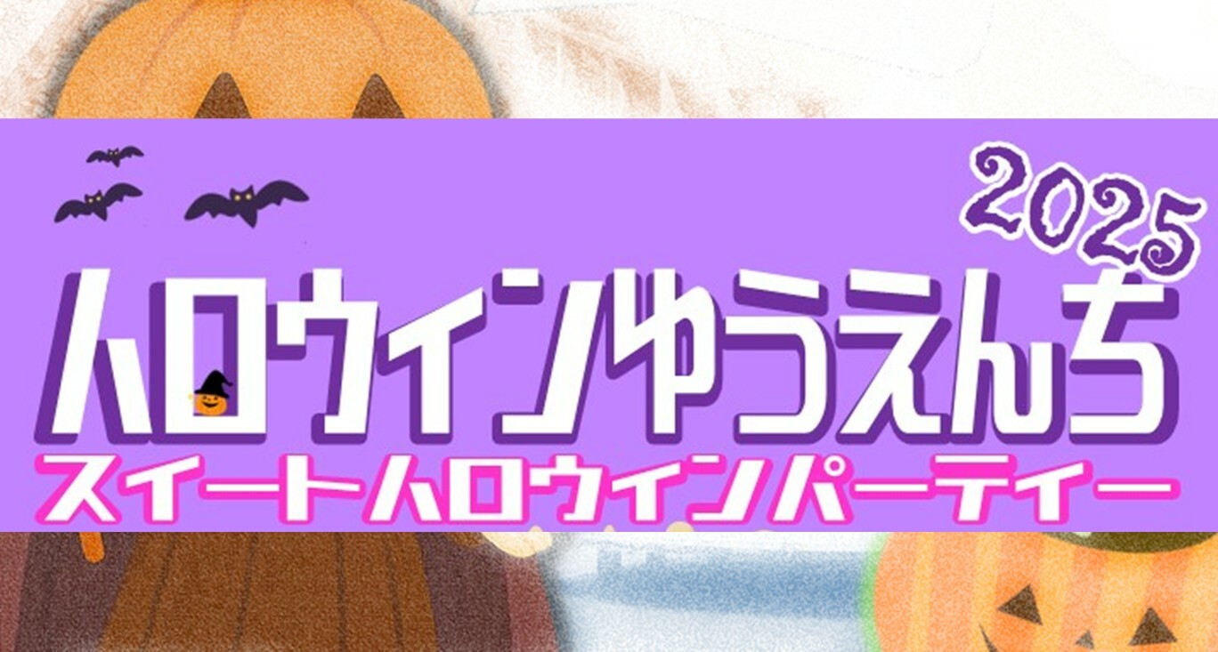「ハロウィンゆうえんち～スイートハロウィンパーティ～」開催！