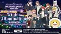 「ウインターイルミネーション2025-2026」11/1(土)開幕！