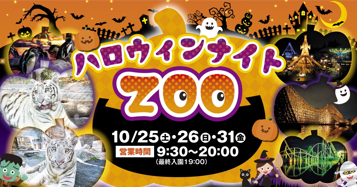 ハロウィンナイトZOO in 東武動物公園 開催!