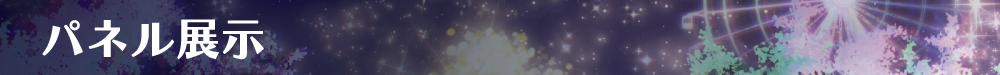 イルミ_HP用タイトルバナー_パネル展示.png