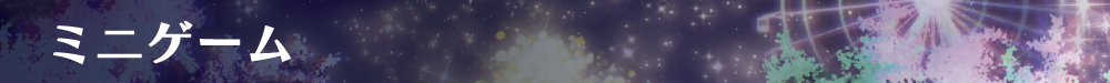 イルミ_HP用タイトルバナー_ミニゲーム.png