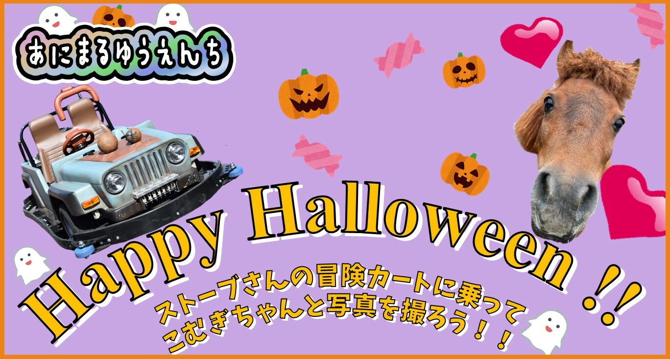 『あにまるゆうえんち』開催！