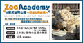 Zoo Academy @東武動物公園～日曜公開講座～