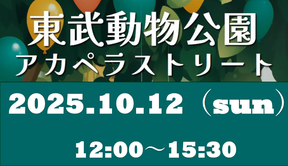 東武動物公園 アカペラストリート