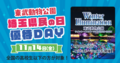 埼玉県民の日ご優待DAY