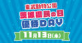 茨城県民の日優待DAYのお知らせ
