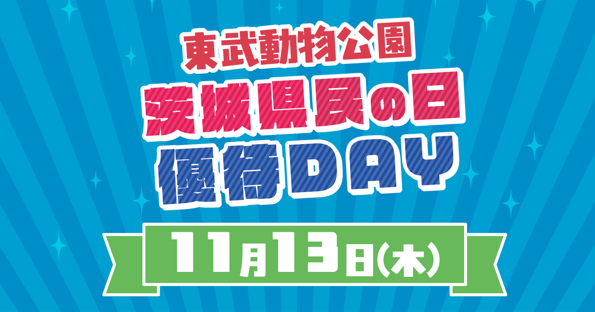 茨城県民の日バナー (PNG 130KB)