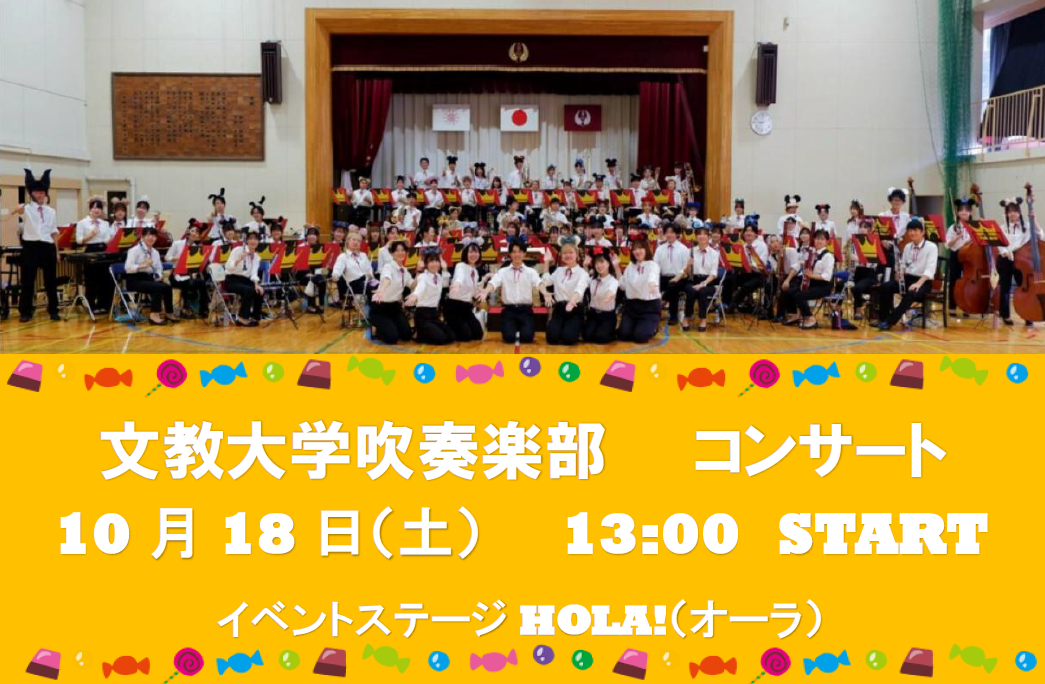 文教大学吹奏楽部「秋のコンサート」開催！
