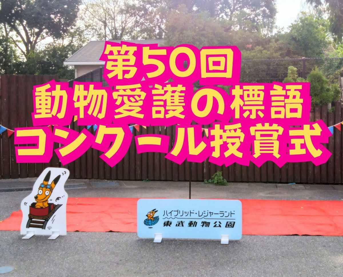 第50回　動物愛護に関する標語コンクール授賞式
