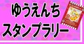 『ゆうえんちスタンプラリー』開催！