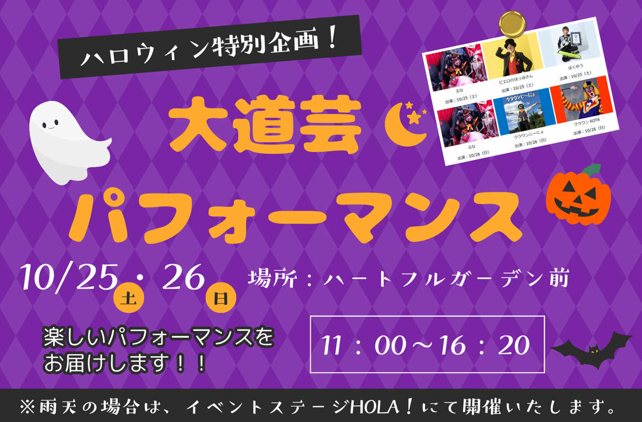 ハロウィン「大道芸パフォーマンス」開催！！