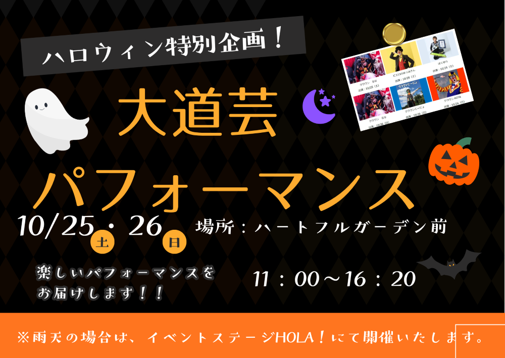 ハロウィン「大道芸パフォーマンス」開催！！