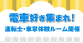 電車好き集まれ！運転士・車掌体験ルーム開催
