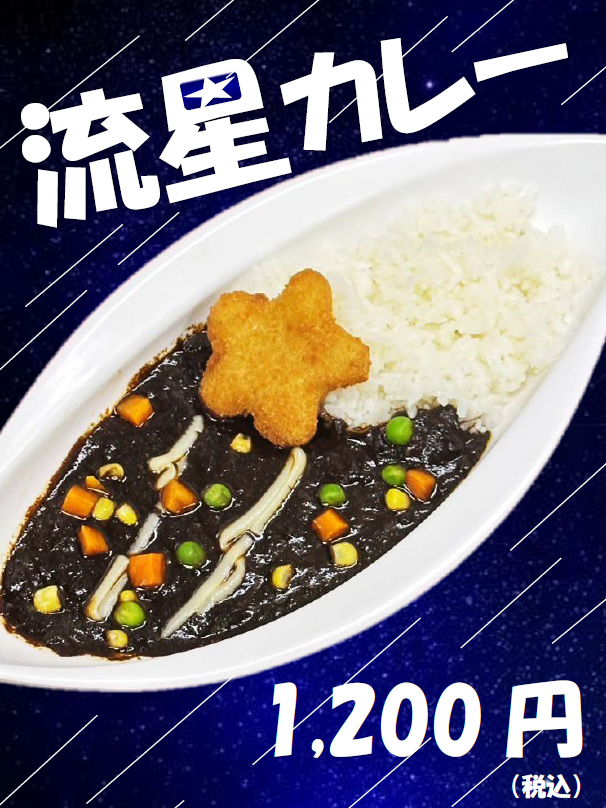 流星カレー.png