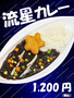 流星カレー.png