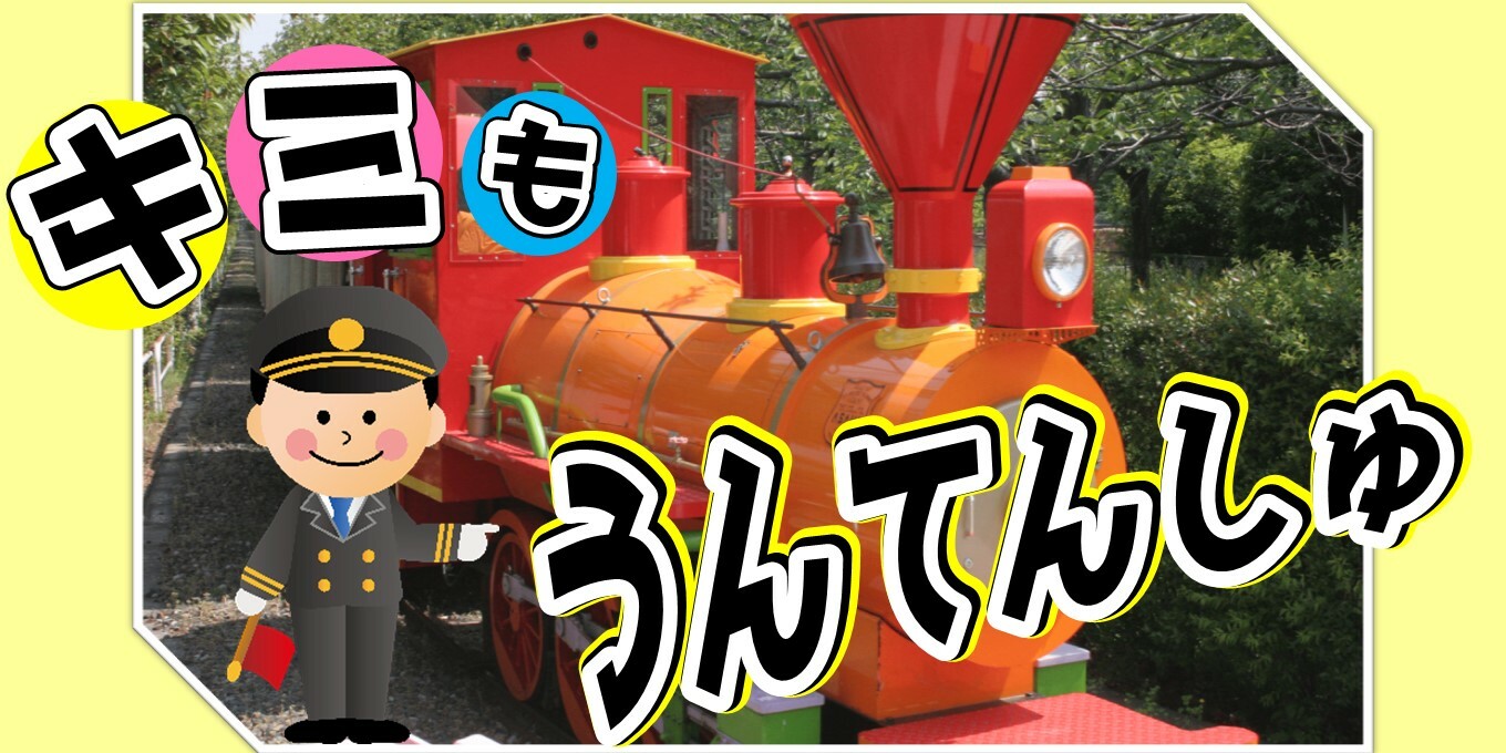 【キミもうんてんしゅ】開催！