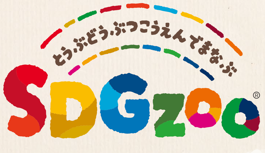 動物園でSDGsを考える「東武動物公園で学ぶSDGzoo®」開催！