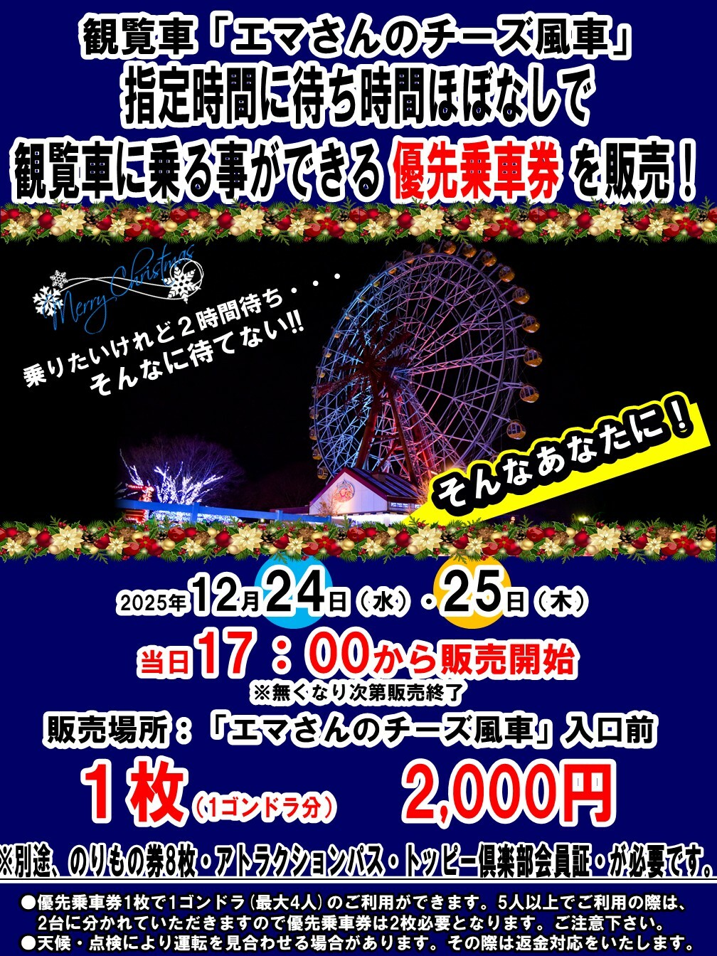 風車優先乗車券POP 2025画像.jpg